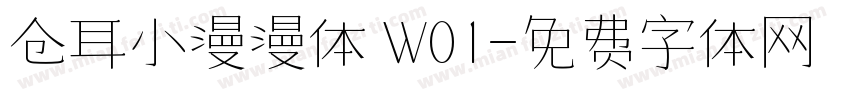 仓耳小漫漫体 W01字体转换